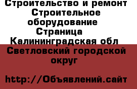 Строительство и ремонт Строительное оборудование - Страница 3 . Калининградская обл.,Светловский городской округ 